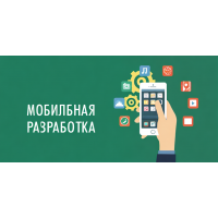 Создание мобильного приложения