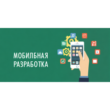 Создание мобильного приложения